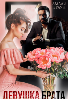 Девушка брата. Влюбить или уволить Амали Браун