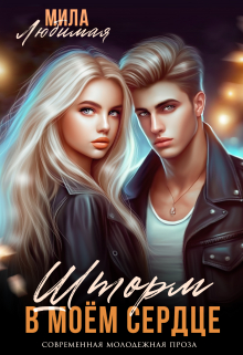 Шторм в моём сердце Мила Любимая