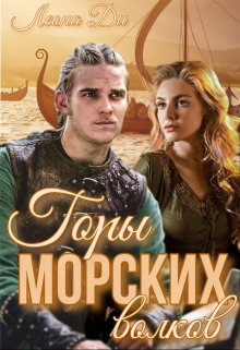 Горы морских волков Леона Ди