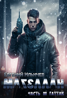 Магеллан Часть 3 — Гаттак Евгений Ильичев