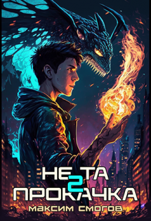 Не та прокачка 2 Максим Смогов