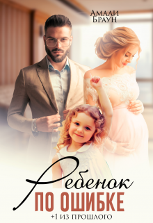 Ребенок по ошибке. +1 из прошлого Амали Браун