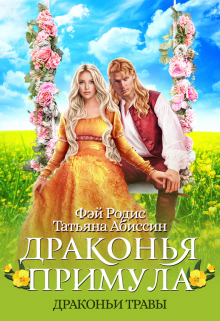 Драконья примула Татьяна Абиссин