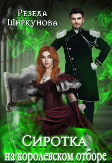 Сиротка на королевском отборе. Резеда Ширкунова
