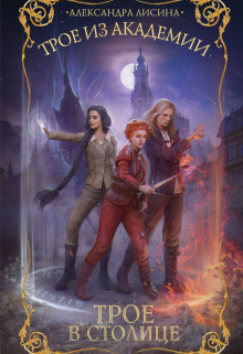 Трое-3. Трое в столице Александра Лисина