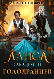 Алиса в Академии Голодранцев Константин Фрес
