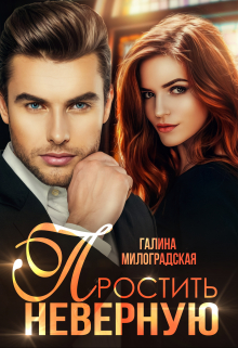 Простить неверную Галина Милоградская