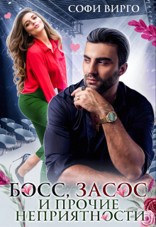 Босс, засос и прочие неприятности Софи Вирго