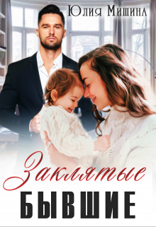 Заклятые бывшие Юлия Мишина