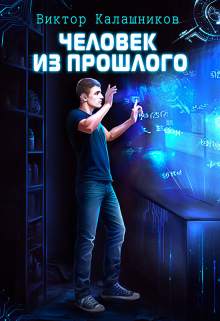 Человек из прошлого Виктор Калашников