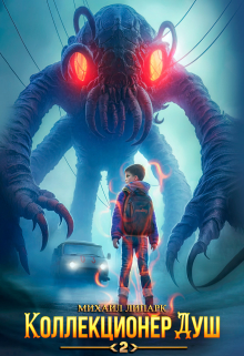 Коллекционер душ. Книга 2 Михаил Липарк