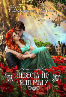 Невеста по контракту Екатерина Флат