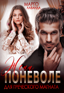 Жена поневоле для греческого магната Марго Лаванда