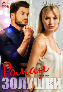 Роман для Золушки МИЛ РЭЙ