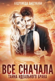 Измена. Все сначала Андромеда Васечкина