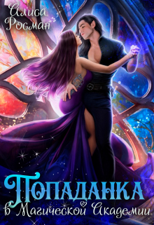 Попаданка в Магической Академии Алиса Росман