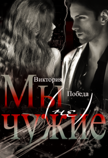 Мы (не) чужие Виктория Победа