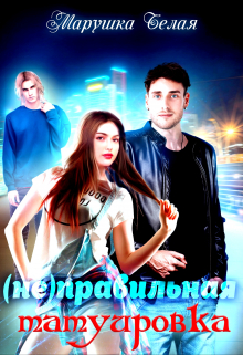 (не) Правильная татуировка. Марушка Белая