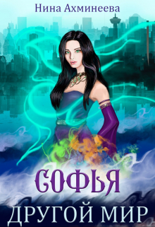Софья. Другой мир Нина Ахминеева