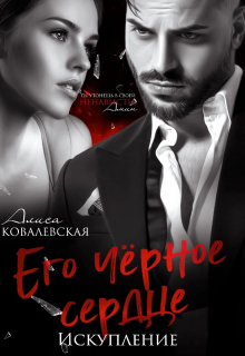Его чёрное сердце. Искупление Алиса Ковалевская
