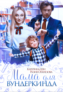 Мама для вундеркинда Катерина Ши