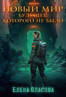 Новый мир. Будущее, которого не было Власова Елена