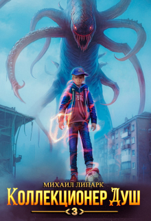 Коллекционер душ. Книга 3 Михаил Липарк