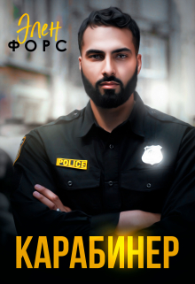 Карабинер Элен Форс