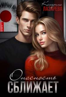 Опасность сближает Катерина Лазарева