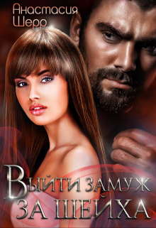 Выйти замуж за шейха Анастасия Шерр