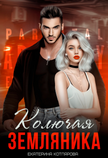 Колючая Земляника Екатерина Котлярова