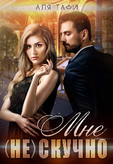 Мне (не) скучно Аля Тафи