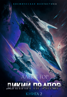 Дикий прапор книга 2 Алекс Гор