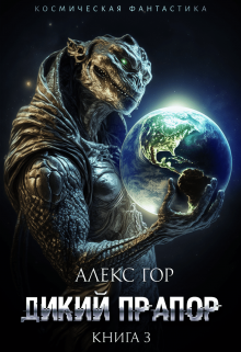 Дикий прапор книга 3 Алекс Гор