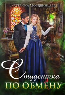 Студентка по обмену Екатерина Мордвинцева
