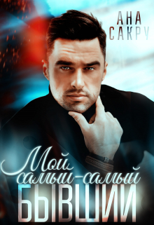 Мой самый-самый бывший Ана Сакру