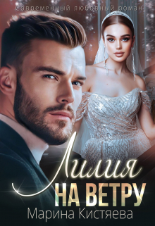 Лилия на ветру Марина Кистяева
