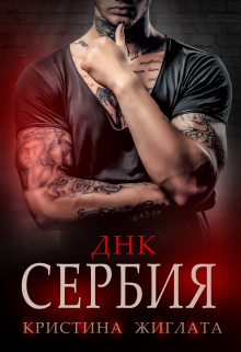 Днк Сербия Кристина Жиглата