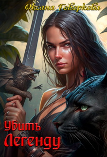Убить Легенду Оксана Говоркова