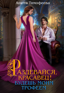 Раздевайся, красавец! Будешь моим трофеем Анюта Тимофеева
