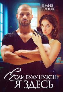 Если буду нужен, я здесь Юлия Резник