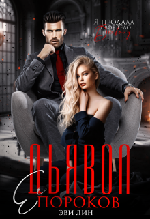 Дьявол ее пороков Эви Лин
