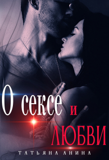 О сексе и любви Татьяна Анина