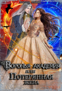 Воронья Академия или Потерянная Жена. Книга 3 Виктория Олейник