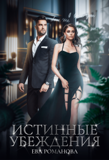 Истинные убеждения Ева Романова
