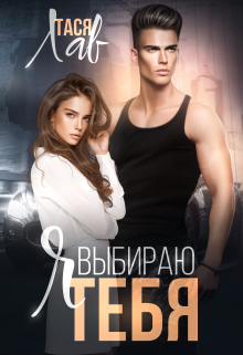 Я выбираю тебя Тася Лав