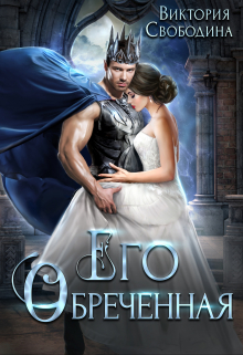 Его обреченная Виктория Свободина