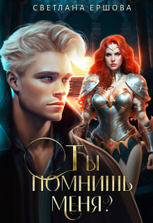 Ты помнишь меня? Светлана Ершова