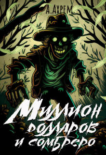 Миллион долларов и сомбреро Анна Ахрем