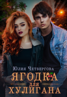 Ягодка для Хулигана Юлия Четвергова